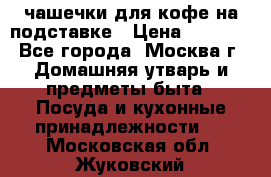 чашечки для кофе на подставке › Цена ­ 1 000 - Все города, Москва г. Домашняя утварь и предметы быта » Посуда и кухонные принадлежности   . Московская обл.,Жуковский г.